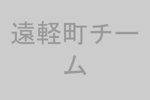 遠軽町チーム