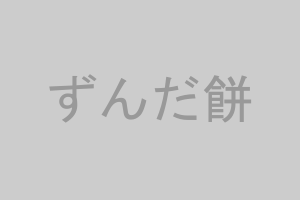 ずんだ餅