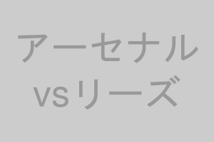 アーセナルvsリーズ