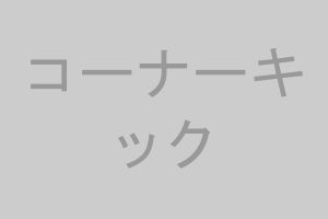 コーナーキック