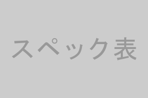 スペック表