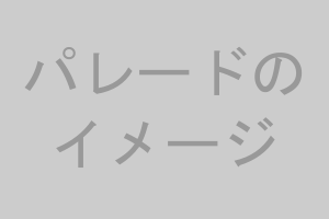 パレードのイメージ