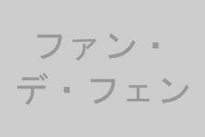 ファン・デ・フェン