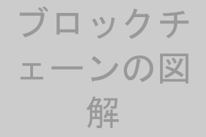 ブロックチェーンの図解