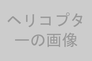 ヘリコプター