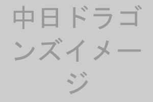 中日ドラゴンズイメージ