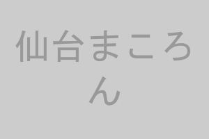 仙台まころん