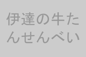 伊達の牛たんせんべい