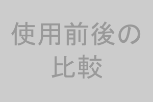 使用前後の比較