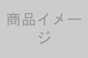商品イメージ