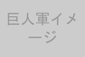 巨人軍イメージ