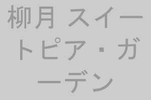 柳月 スイートピア・ガーデン