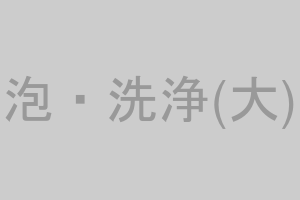 清潔感