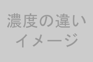 濃度の違いイメージ