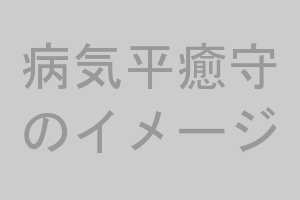 病気平癒守のイメージ