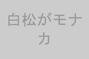 白松がモナカ