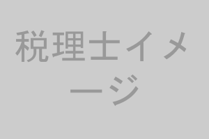 税理士イメージ