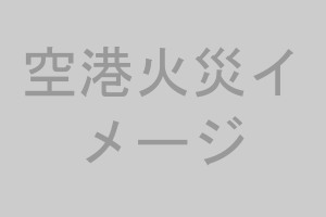 空港火災イメージ