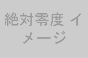 絶対零度 イメージ画像