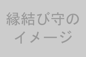 縁結び守のイメージ