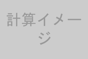 計算イメージ