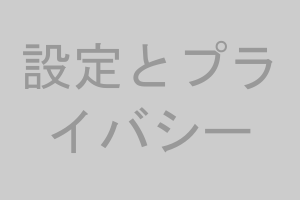 設定とプライバシー