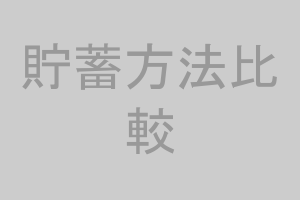 貯蓄方法比較