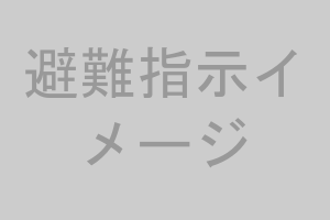 避難指示イメージ