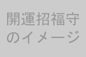 開運招福守のイメージ