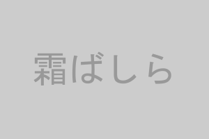 霜ばしら