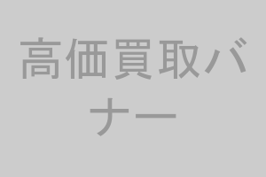 無料査定を申し込む