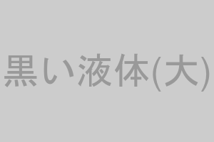 濃い