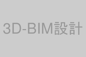 3D-BIMによる設計