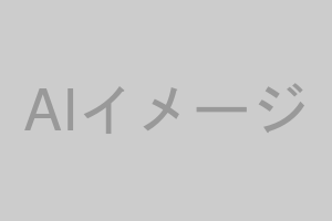 AIイメージ