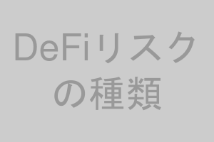 DeFiリスクの種類