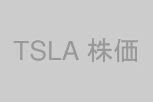 TSLA 株価