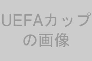 UEFAカップ
