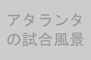 アタランタの試合風景