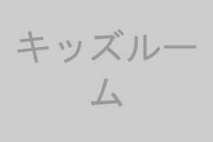 新宿キッズ&ファミリー歯科