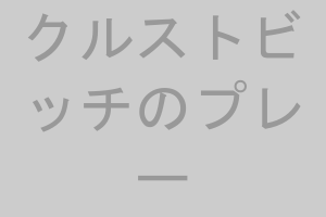 クルストビッチのプレー