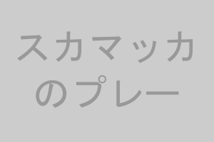 スカマッカのプレー
