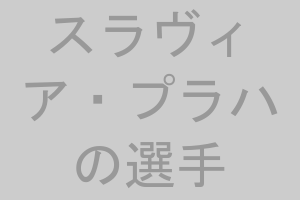 スラヴィア・プラハの選手