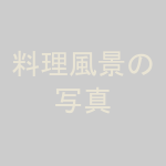 手作りの調理風景