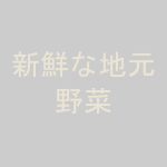 新鮮な地元野菜