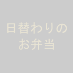 日替わりの彩り豊かなお弁当