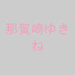 那賀崎ゆきね イメージ写真