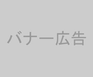 バナー広告