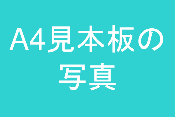 A4見本板を太陽光にかざしている様子