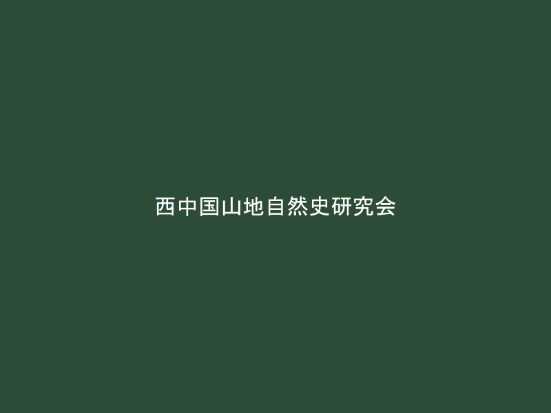西中国山地自然史研究会