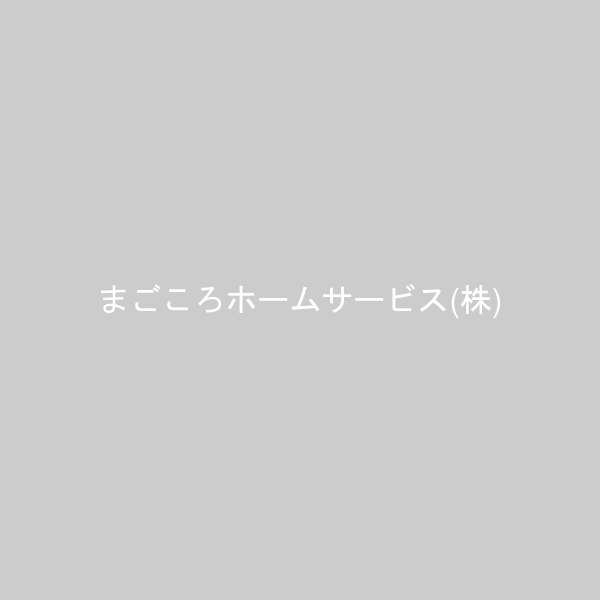 まごころホームサービス(株)